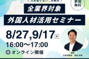 【8月27日,9月17日開催】業界不問｜外国人材活用オンラインセミナーのご案内